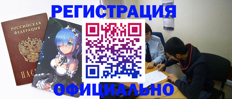 временная регистрация купить в Аше